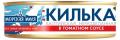 Килька балтийская «Морская Миля», в томатном соусе, 240г
