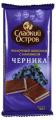 Шоколад молочный с черникой «Сладкий остров», 90г