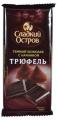 Шоколад темный с трюфелем «Сладкий остров», 90г