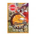 Сильвер Морской язык